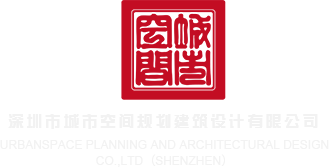 操小逼的免费网站深圳市城市空间规划建筑设计有限公司